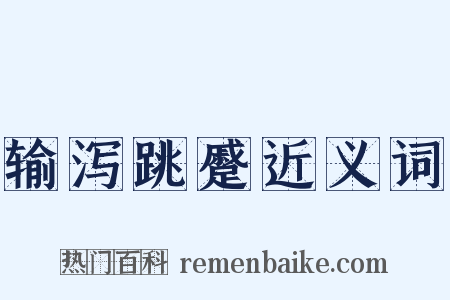 输泻跳蹙近义词是什么意思的图片